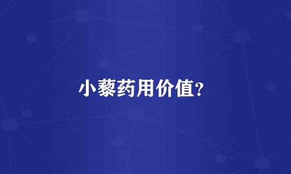 小藜药用价值？