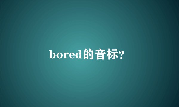 bored的音标？