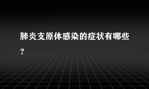 肺炎支原体感染的症状有哪些?