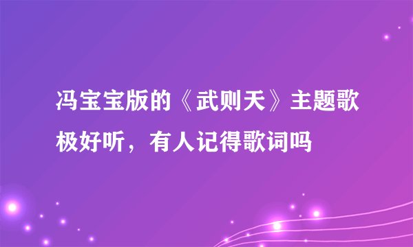 冯宝宝版的《武则天》主题歌极好听，有人记得歌词吗