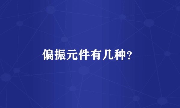 偏振元件有几种？
