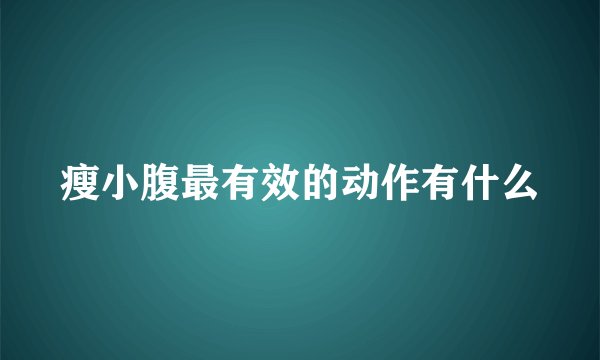 瘦小腹最有效的动作有什么