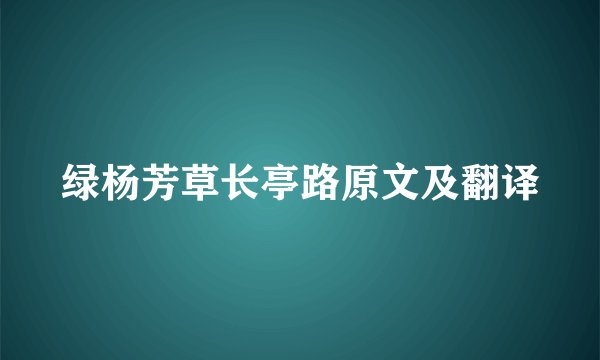 绿杨芳草长亭路原文及翻译
