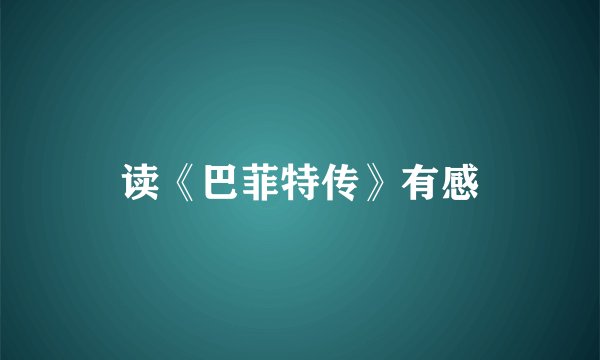 读《巴菲特传》有感