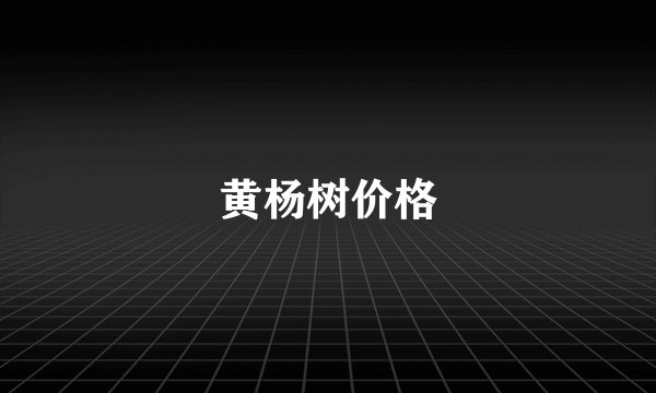 黄杨树价格