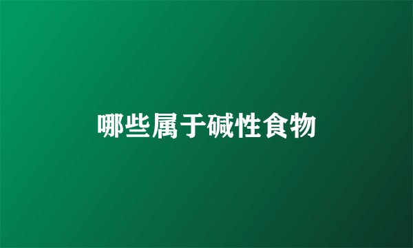 哪些属于碱性食物