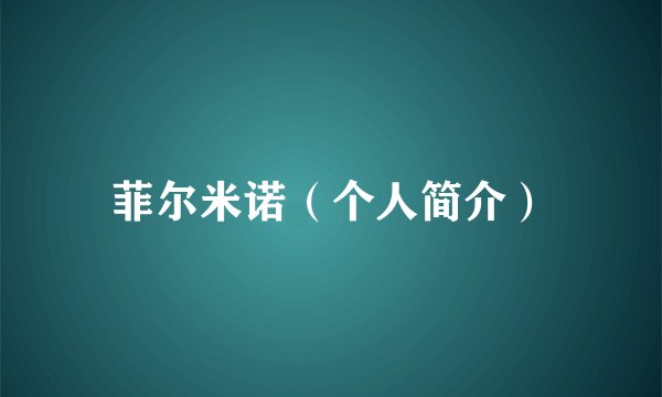 菲尔米诺(个人简介)