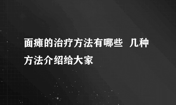 面瘫的治疗方法有哪些  几种方法介绍给大家