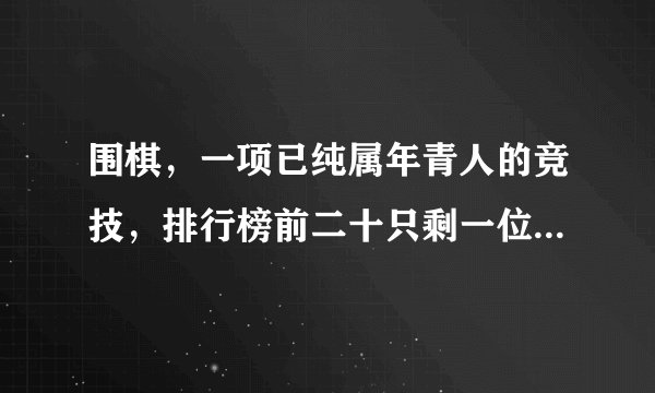 围棋,一项已纯属年青人的竞技,排行榜前二十只剩一位八零后坚守