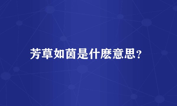 芳草如茵是什麽意思？