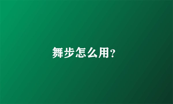 舞步怎么用？