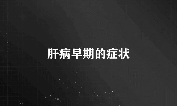 肝病早期的症状