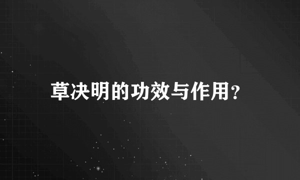 草决明的功效与作用？