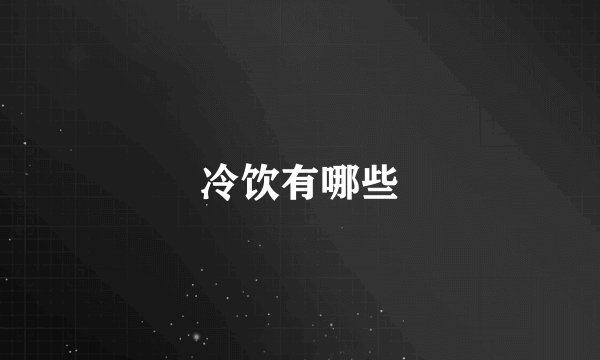 冷饮有哪些