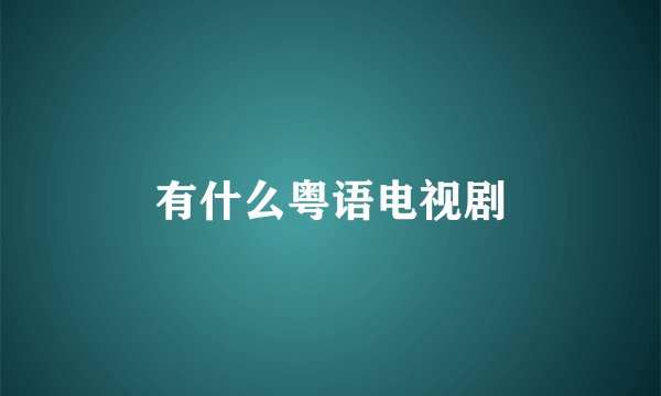 有什么粤语电视剧