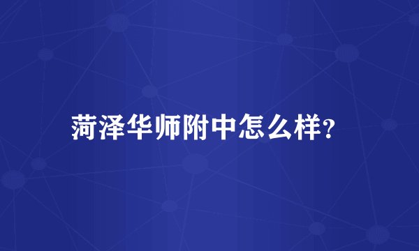 菏泽华师附中怎么样？