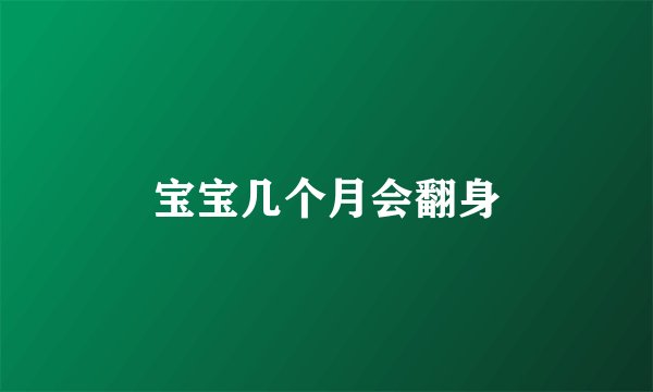 宝宝几个月会翻身