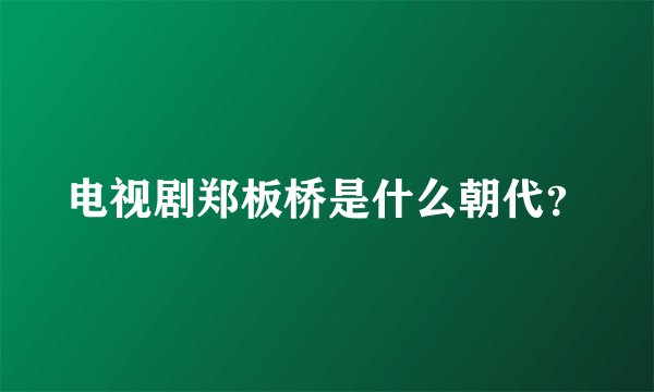 电视剧郑板桥是什么朝代？