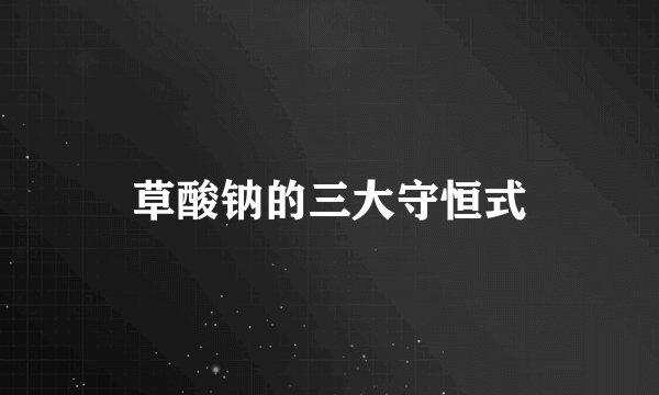 草酸钠的三大守恒式