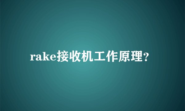 rake接收机工作原理?