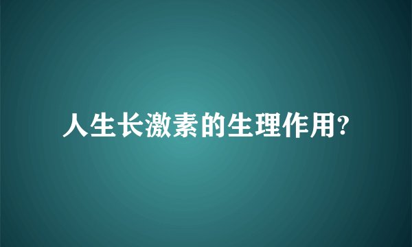 人生长激素的生理作用?