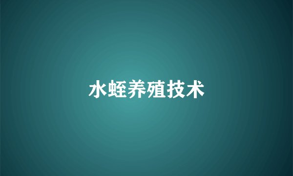 水蛭养殖技术