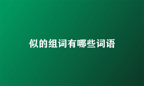 似的组词有哪些词语