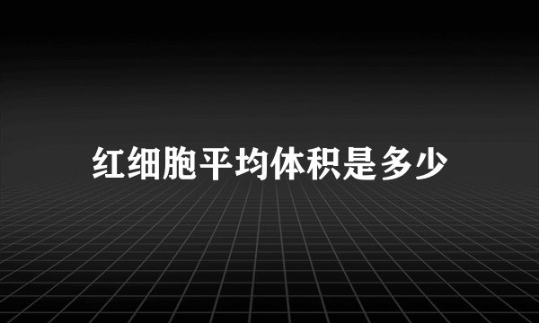 红细胞平均体积是多少