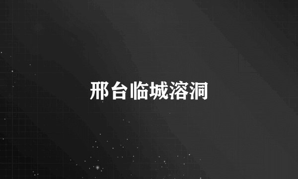 邢台临城溶洞