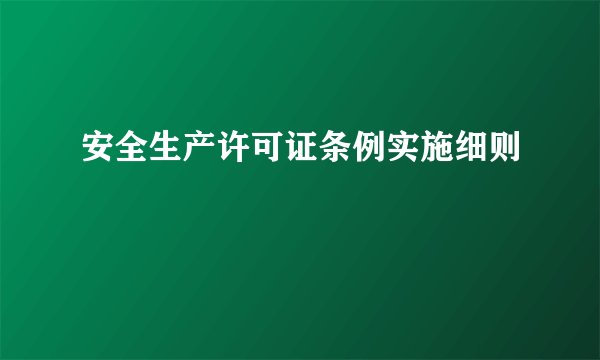 安全生产许可证条例实施细则