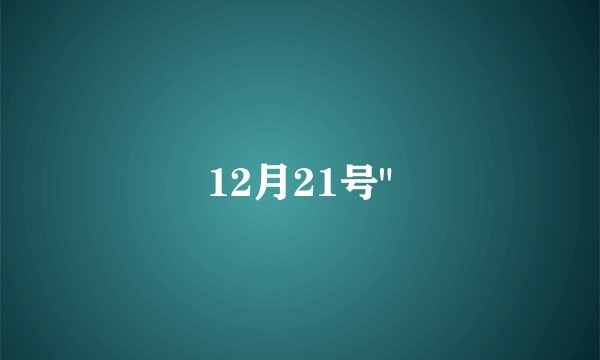 12月21号