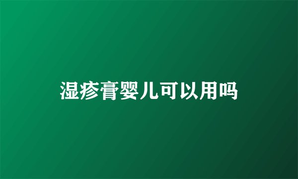 湿疹膏婴儿可以用吗