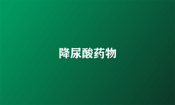降尿酸药物