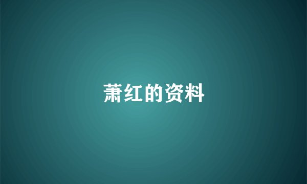萧红的资料