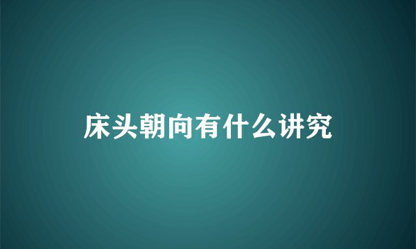 床头朝向有什么讲究