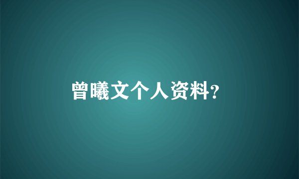 曾曦文个人资料？