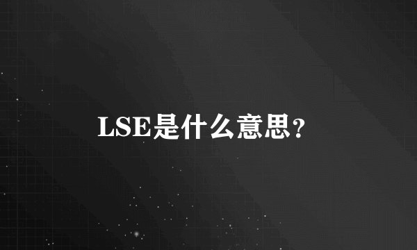 LSE是什么意思？