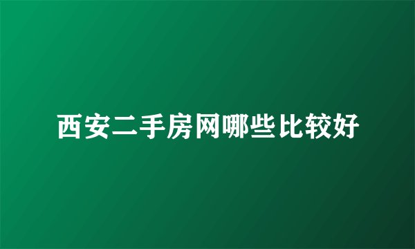 西安二手房网哪些比较好