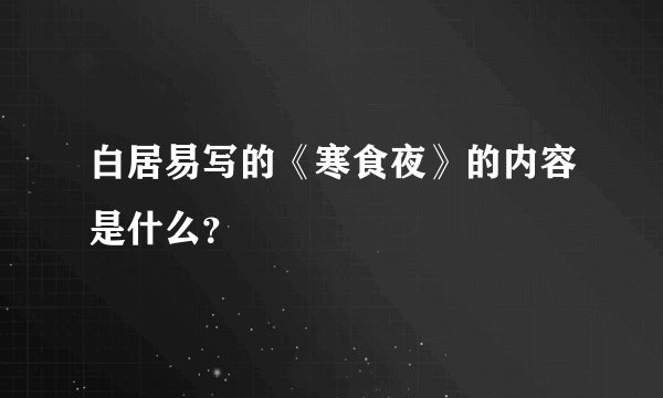 白居易写的《寒食夜》的内容是什么?