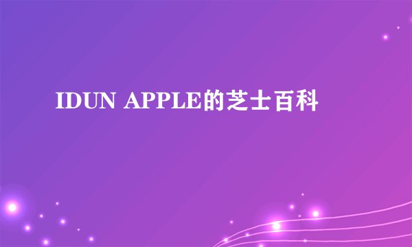 IDUN APPLE的芝士百科