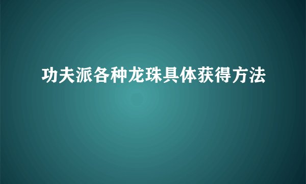 功夫派各种龙珠具体获得方法