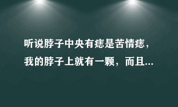 听说脖子中央有痣是苦情痣,我的脖子上就有一颗,而且感情一直不怎么顺利,我想给它取了,可以么?