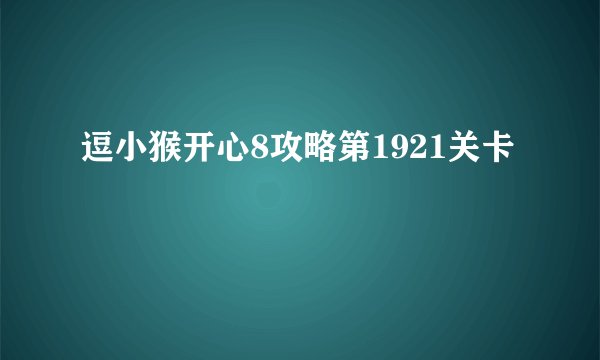 逗小猴开心8攻略第1921关卡