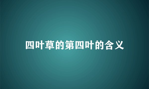四叶草的第四叶的含义