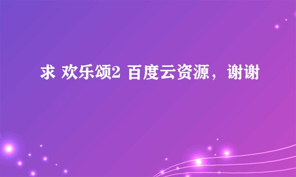 求 欢乐颂2 百度云资源，谢谢