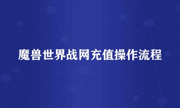魔兽世界战网充值操作流程