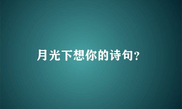 月光下想你的诗句？