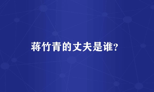 蒋竹青的丈夫是谁?