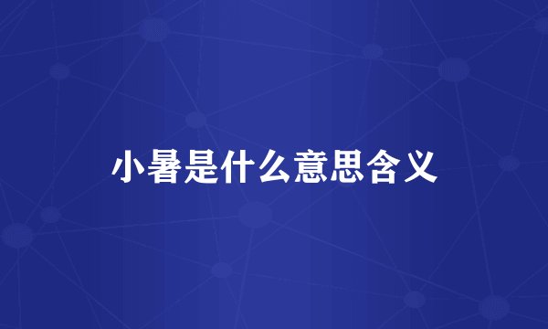 小暑是什么意思含义