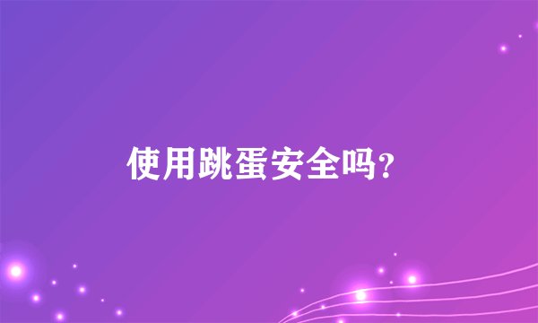 使用跳蛋安全吗？